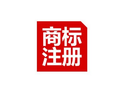  廣東商(shāng)标注冊